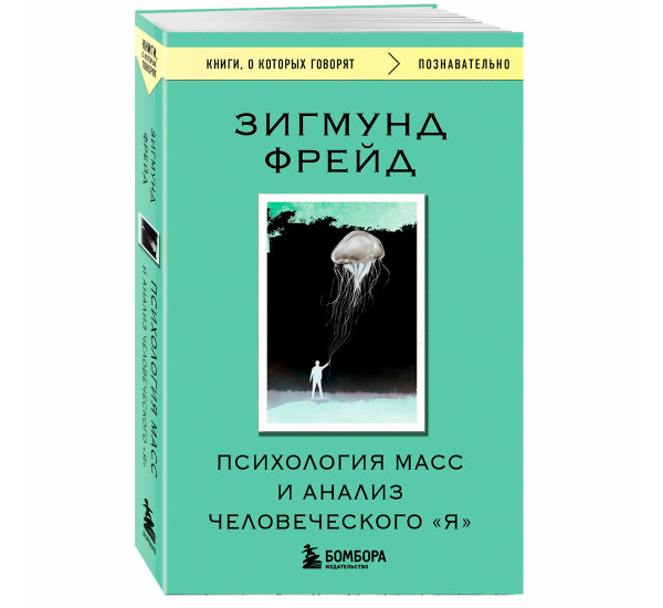 Психология масс и анализ человеческого "Я" Фрейд З.