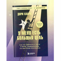 У меня есть большая цель. Как не свернуть с пути в мире, помешанном на быстром результате Кларк Д. У меня есть большая цель. Как не свернуть с пути в мире, помешанном на быстром результате Кларк Д.