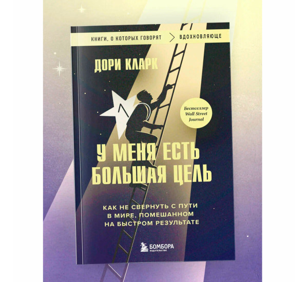 У меня есть большая цель. Как не свернуть с пути в мире, помешанном на быстром результате Кларк Д.
