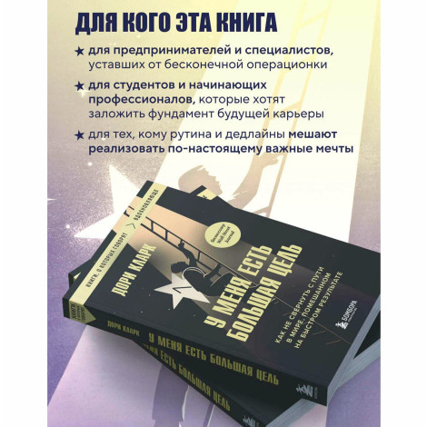 У меня есть большая цель. Как не свернуть с пути в мире, помешанном на быстром результате Кларк Д.