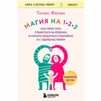 Магия на 1-2-3. Как перестать срываться на ребенка и начать общаться спокойно и с удовольствием Тома