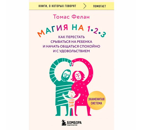 Магия на 1-2-3. Как перестать срываться на ребенка и начать общаться спокойно и с удовольствием Тома