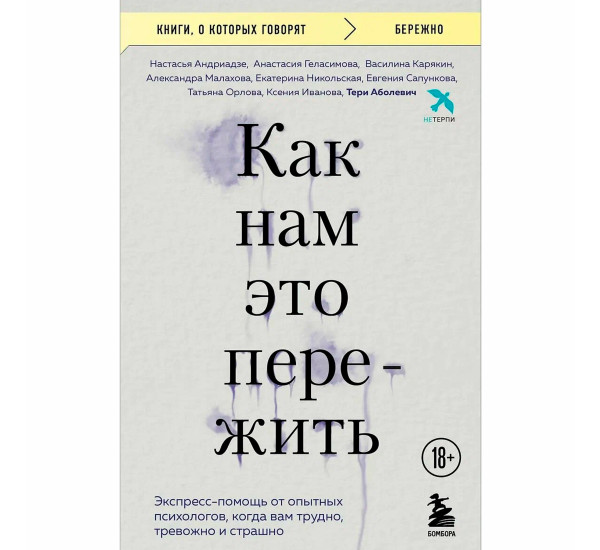 Как нам это пережить. Экспресс-помощь от опытных психологов, когда вам трудно, тревожно и страшно Аб