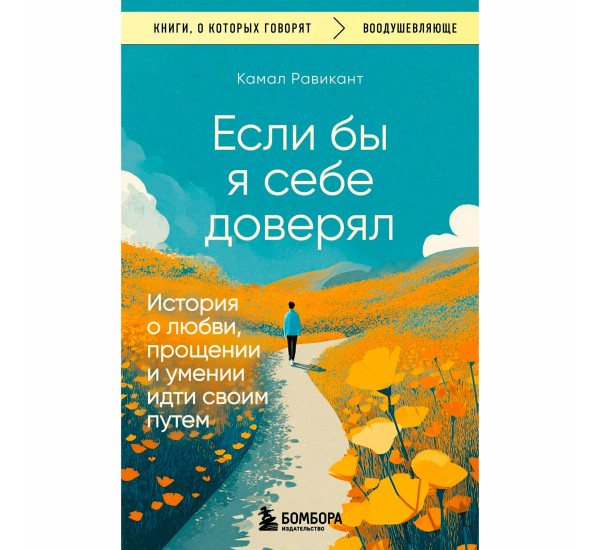 Если бы я себе доверял. История о любви, прощении и умении идти своим путем Равикант Камал