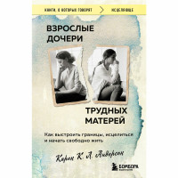 Взрослые дочери трудных матерей. Как выстроить границы, исцелиться и начать свободно житьАндерсон Ка