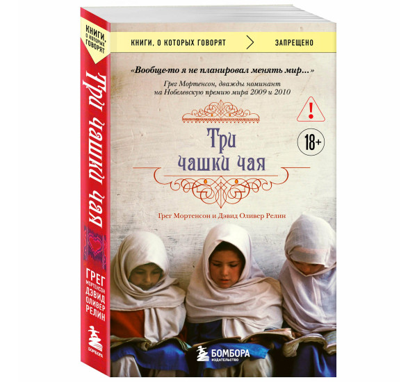 Три чашки чая Мортенсон Г., Релин Д.О.
