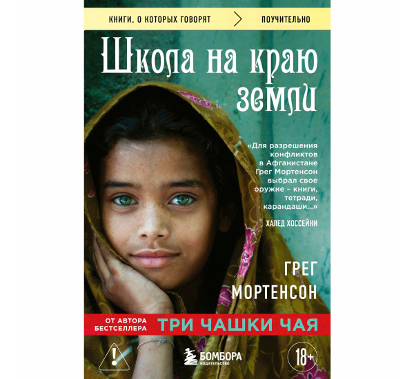 Школа на краю земли Грег Мортенсон