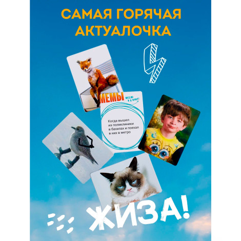 Настольная игра "МЕМЫ" №0163R-4