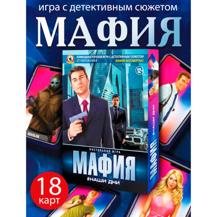 Настольная игра "Мафия. Наши дни" №0134R-22