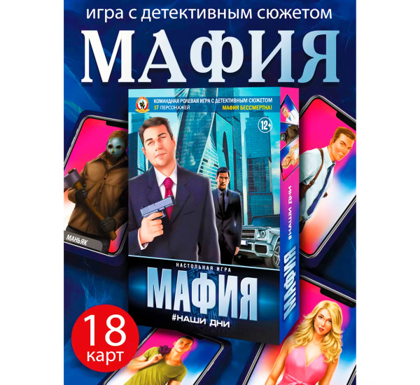 Настольная игра "Мафия. Наши дни" №0134R-22