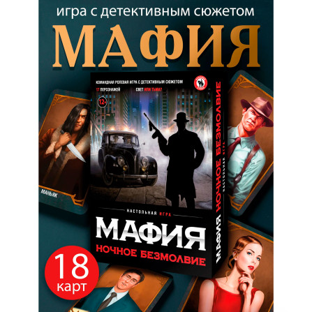Настольная игра "Мафия ночное безмолвие" №0134R-21
