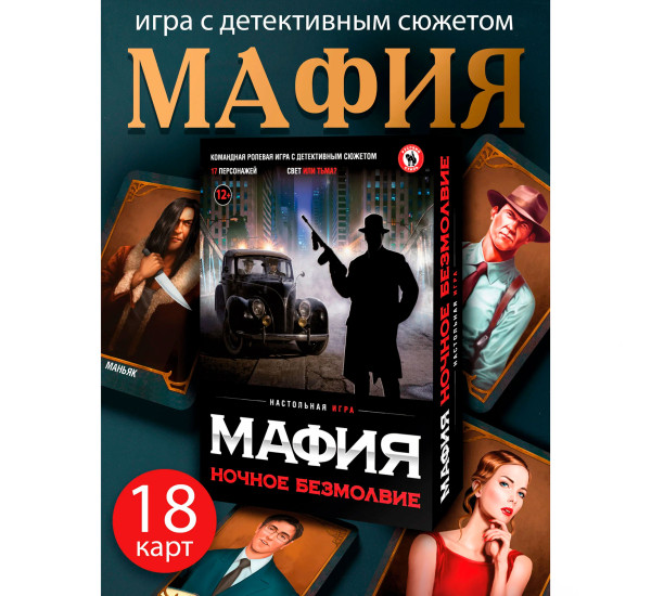 Настольная игра "Мафия ночное безмолвие" №0134R-21
