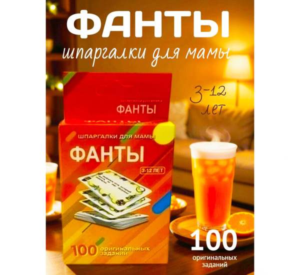 Настольная игра "Фанты"