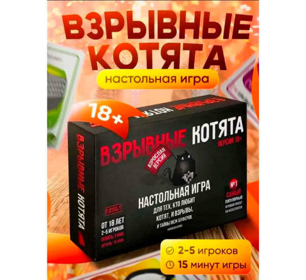 Настольная игра "Взрывные Котята" (взрослая версия)