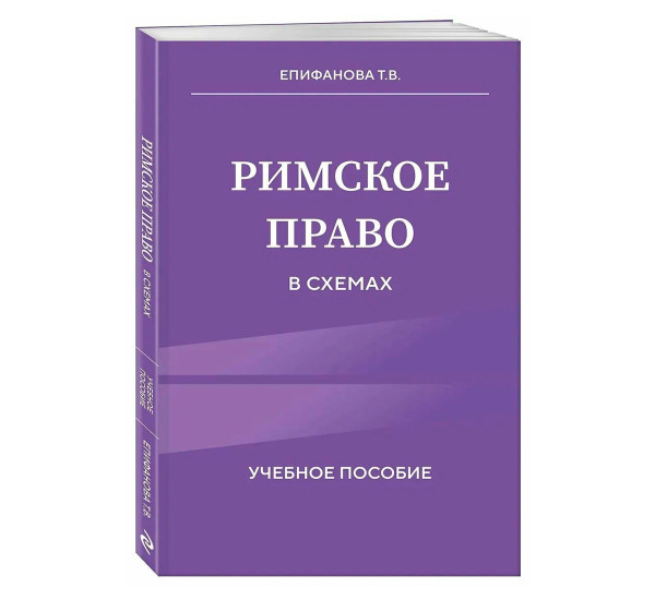 Римское право в схемах. Учебное пособие. Т.В. Епифанова