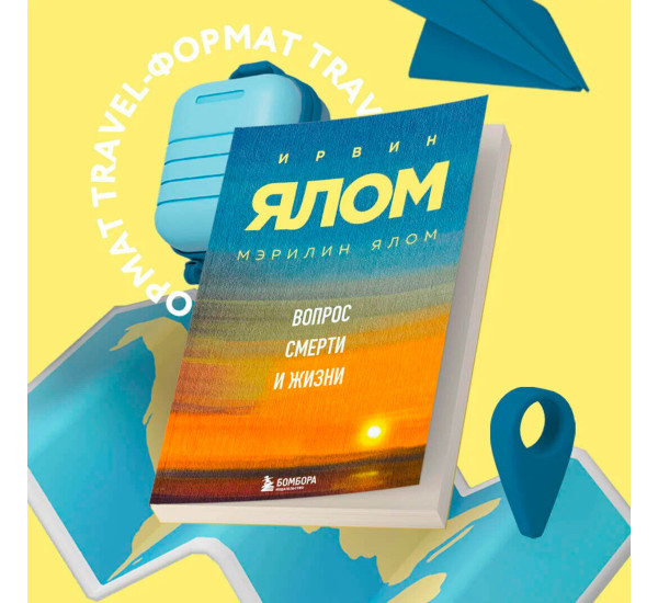 Вопрос смерти и жизни, Ялом Ирвин