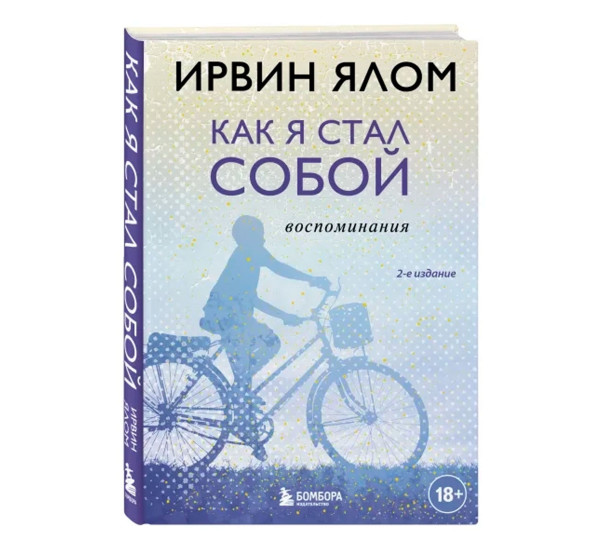 Как я стал собой. Воспоминания (2-е издание), Ялом Ирвин.