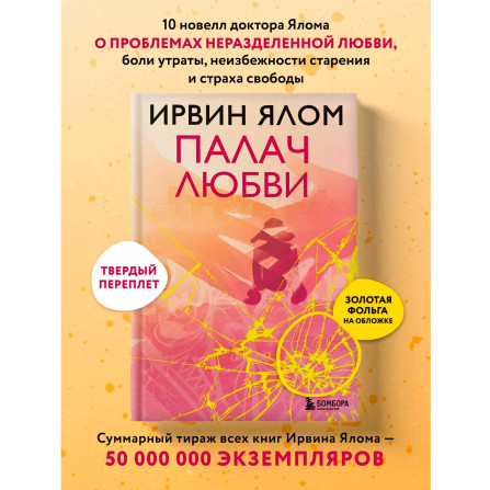 Палач любви, Ялом И.