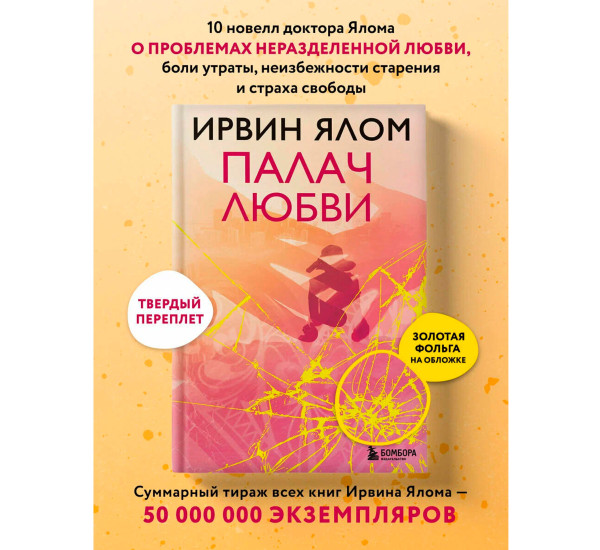 Палач любви, Ялом И.