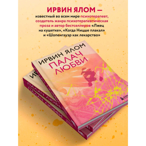Палач любви, Ялом И.