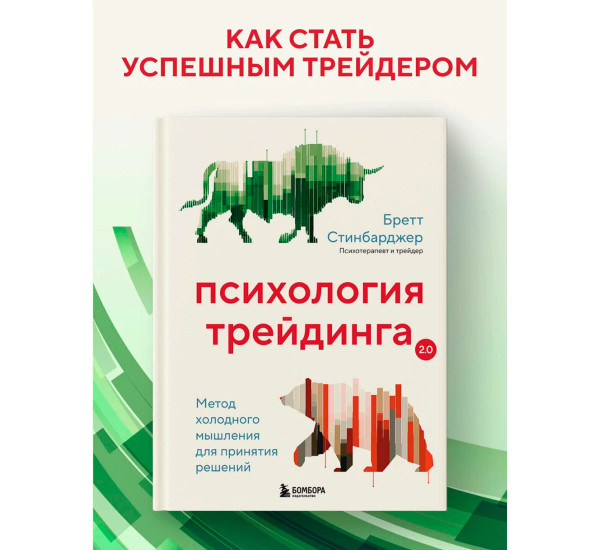 Психология трейдинга. Метод холодного мышления для принятия решений.