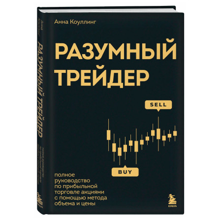 Разумный трейдер. Полное руководство по прибыльной торговле акциями с помощью метода объема и цены
