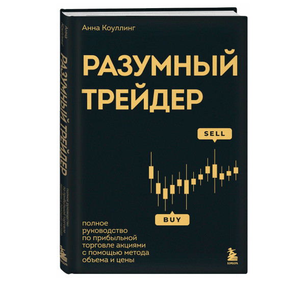 Разумный трейдер. Полное руководство по прибыльной торговле акциями с помощью метода объема и цены