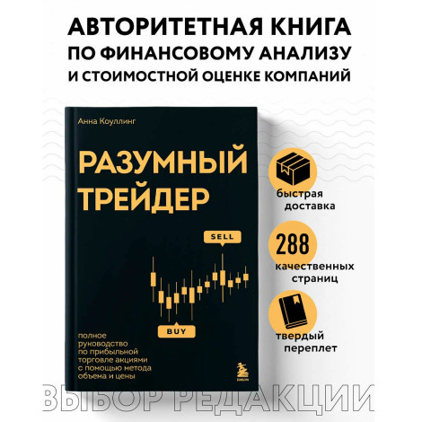 Разумный трейдер. Полное руководство по прибыльной торговле акциями с помощью метода объема и цены