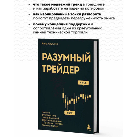 Разумный трейдер. Полное руководство по прибыльной торговле акциями с помощью метода объема и цены