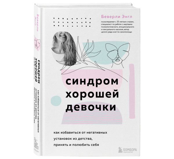 Синдром хорошей девочки. Как избавиться от негативных установок из детства, принять и полюбить себя