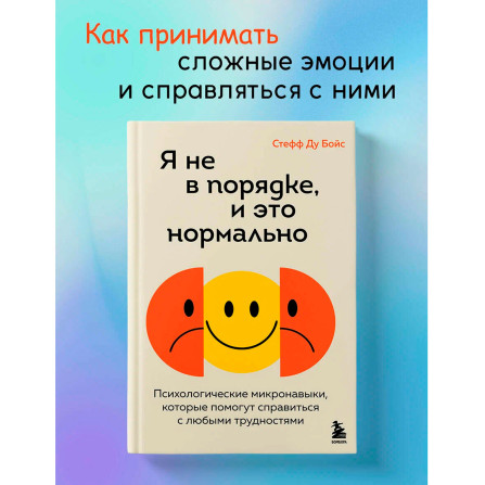 Я не в порядке, и это нормально. Психологические микро-навыки, которые помогут справиться с любыми трудностями, изд.: Эксмо, авт.: Бойс С., серия.: Искусство самопринятия