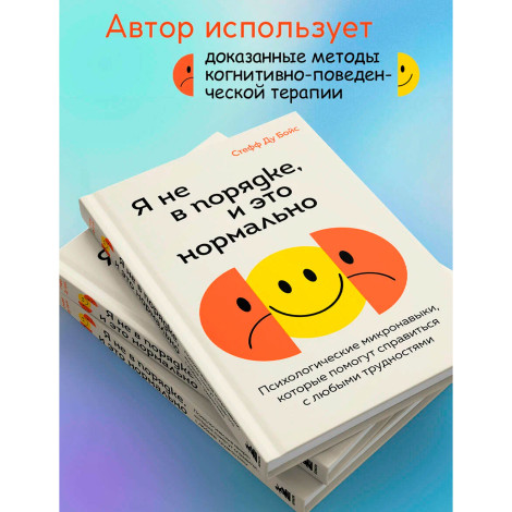 Я не в порядке, и это нормально. Психологические микро-навыки, которые помогут справиться с любыми трудностями, изд.: Эксмо, авт.: Бойс С., серия.: Искусство самопринятия