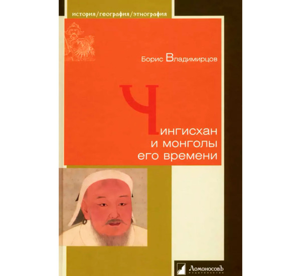 Чингисхан и монголы его времени  Владимирцов Б.