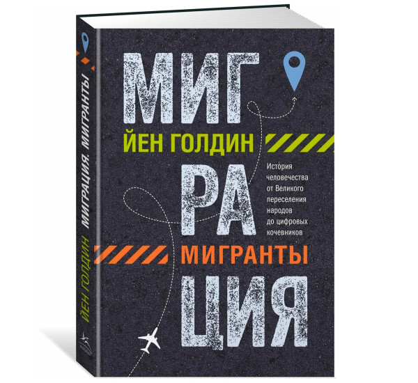 Миграция. Мигранты. История человечества от Великого переселения народов до цифровых кочевников