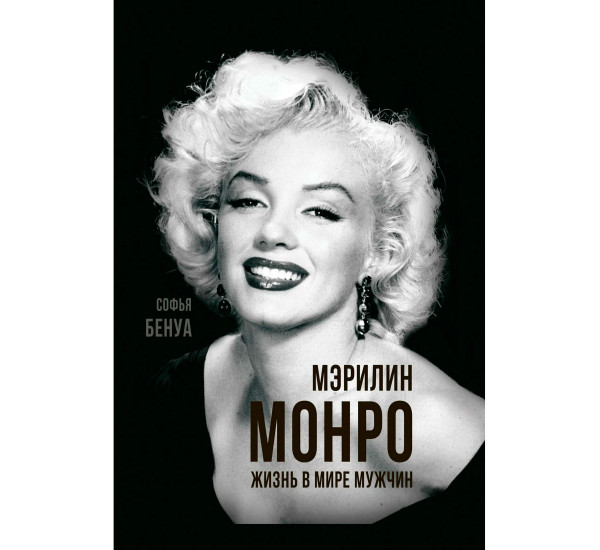Мэрилин Монро. Жизнь в мире мужчин  Бенуа С.