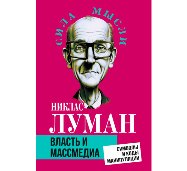 Власть и массмедиа. Символы и коды манипуляции Луман Н.