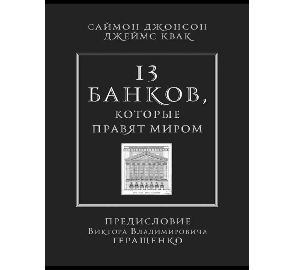 13 банков, которые правят миром Джонсон Саймон, Квак Джеймс