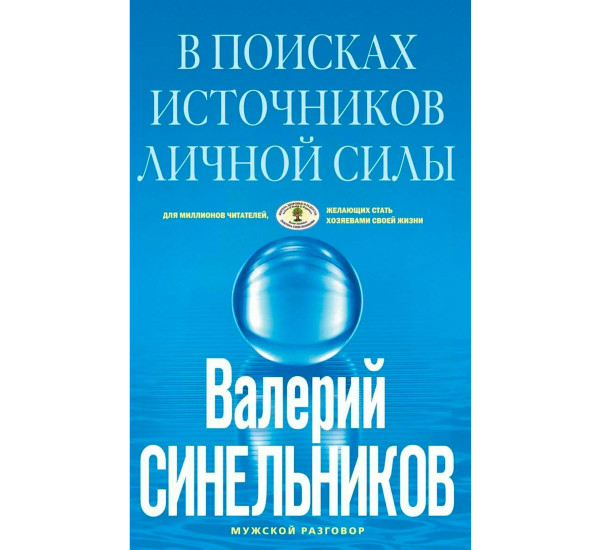 В поисках источников личной силы Синельников В.В.