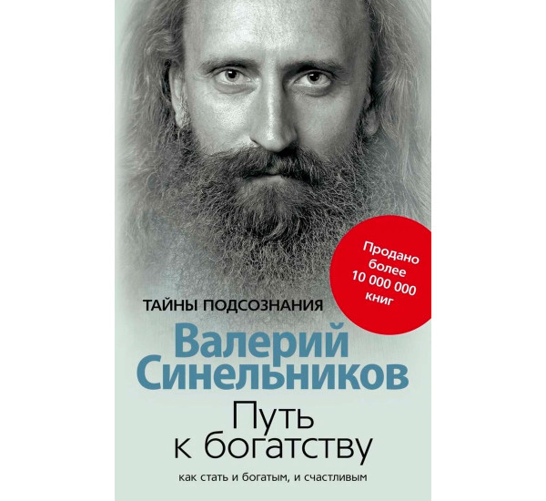 Путь к богатству. Как стать и богатым и счастливым  Синельников В.В.