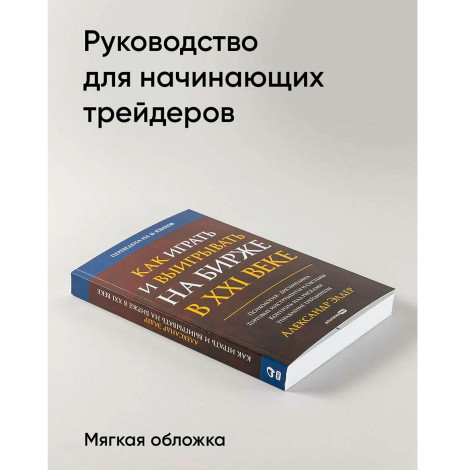Как играть и выигрывать на бирже в XXI веке : Психология. Дисциплина. Торговые инструменты и системы. Контроль над рисками. Управление трейдингом, изд.: Альпина Паблишер, авт.: Александр Элдер
