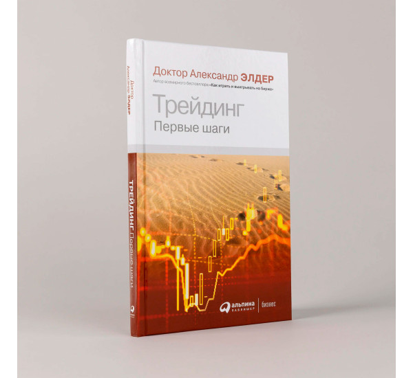 Трейдинг: Первые шаги  Александр Элдер