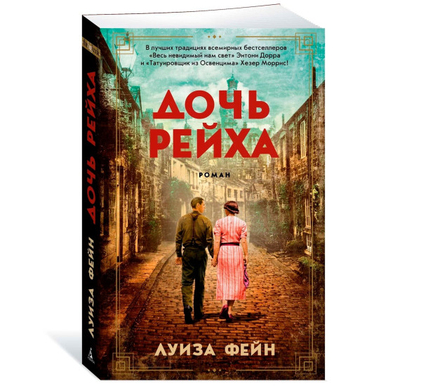 Дочь Рейха  Фейн Л.