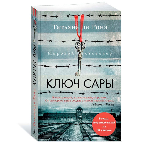 Ключ Сары  Ронэ Т. де.