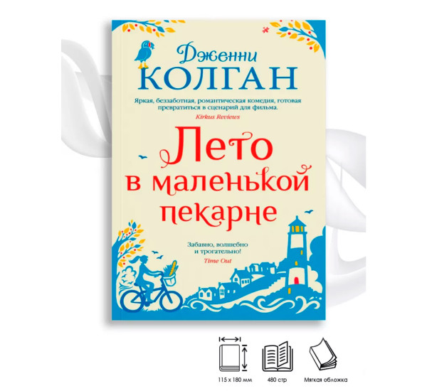 Лето в маленькой пекарне  Колган Дж.