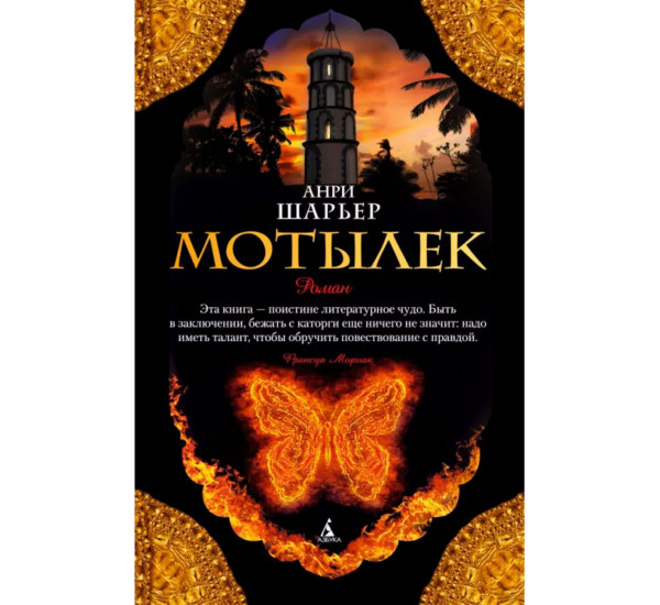 Мотылек  Шарьер А.