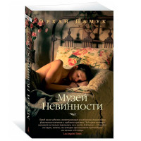 Музей Невинности  Памук О.