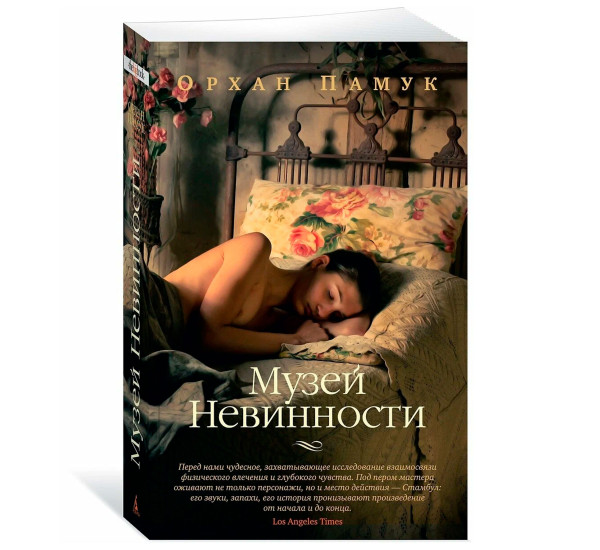 Музей Невинности  Памук О.