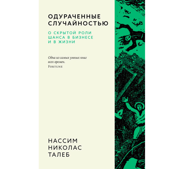 Одураченные случайностью. О скрытой роли шанса в бизнесе и в жизни Талеб Н.Н.