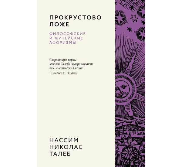 Прокрустово ложе. Философские и житейские афоризмы  Талеб Н.Н.