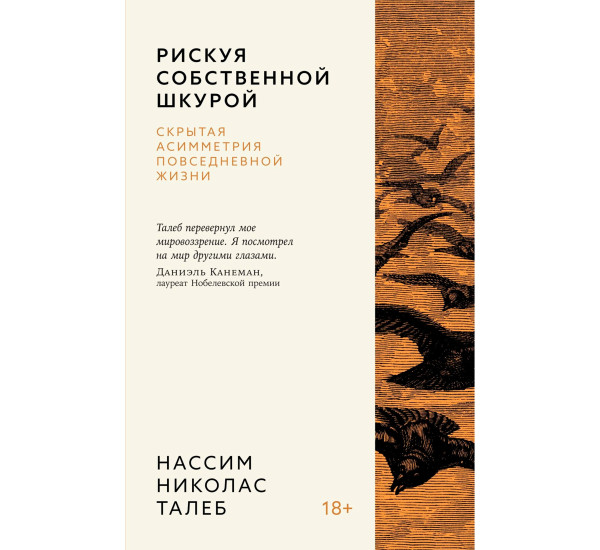 Рискуя собственной шкурой. Скрытая асимметрия повседневной жизни Талеб Н.